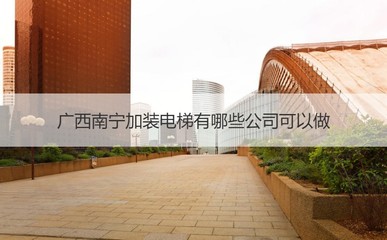 廣西南寧加裝電梯公司選擇與安裝電梯的益處及金屬門(mén)窗工程施工指南